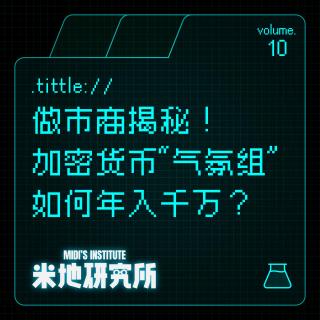 vol.10 做市商揭秘！加密货币“气氛组”如何年入千万？
