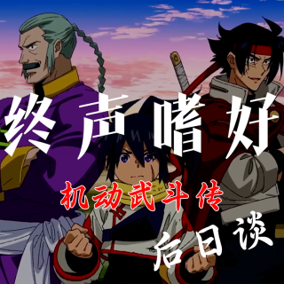 Vol.226 高达武林《机动武斗传G》第十一闘：后日谈