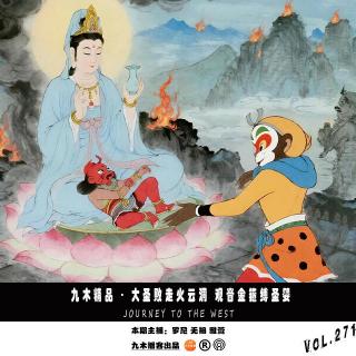 九木精品 - 大圣败走火云洞 观音金箍缚圣婴（预告）