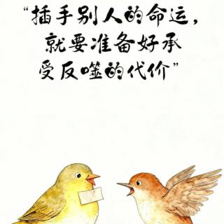 少管闲事保住自己的运-下