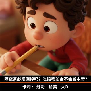 隔夜茶必须倒掉吗？吃铅笔芯会不会铅中毒？