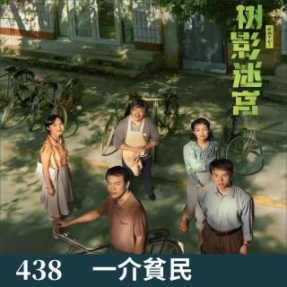 438-树影迷宫，推荐大家看！