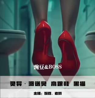 【灵异】派送员 高跟鞋 黑猫 胶皮手套