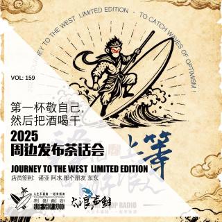 159：第一杯敬自己，然后把酒喝干——2025周边发布茶话会【太浪声鲜】