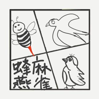 456.蜂麻燕雀-中国旧时江湖上四门骗术