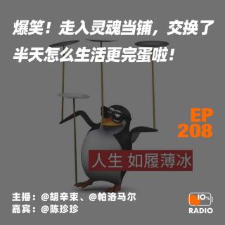 EP208-爆笑！走入灵魂当铺，交换了半天怎么生活更完蛋啦！