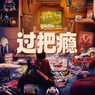 那些让你“过把瘾”的游戏