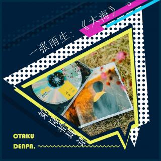 /短节目/ 第064话 一张雨生：《大海》