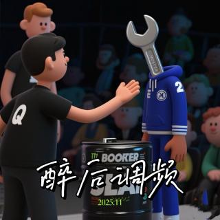 醉后调频 - 一个耳光引发的探讨