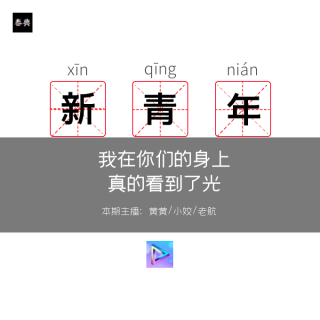 我在你们的身上，真的看到了光