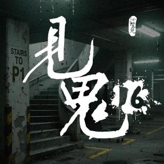 灵异节目：见鬼（十六）