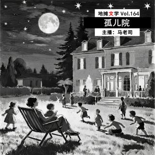 【地摊文学】孤儿院 Vol.164