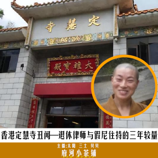 香港定慧寺丑闻—退休律师与假尼住持的三年较量