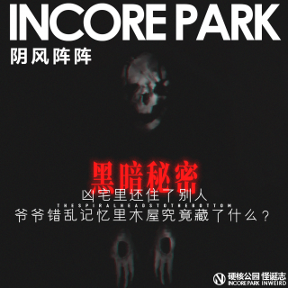 vol.485 阴风阵阵 凶宅里还住了别人，爷爷错乱记忆里木屋究竟藏了什么？