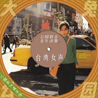 076-公园散步听什么：台湾女声，最懂我的和我最爱的