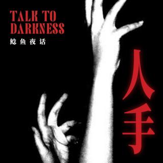 Ep239.“当代新疆怪物，它借了一双人手”“每晚，衣柜里会爬出商场假人”