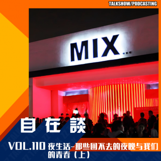 VOL.110 夜生活-那些回不去的夜晚与我们的青春（上）