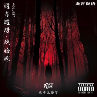 【诡言诡语】靈異丨屍 VOL.487