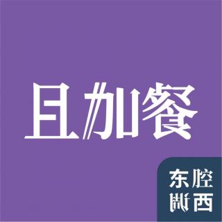 Vol.247｜且加餐：从火塘到AI，厨房里的文明史｜嘉宾：任富佳×李筠