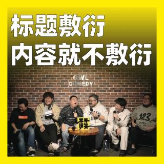 218.标题敷衍，内容就不敷衍