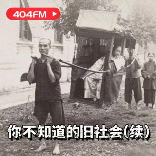 失踪调频X荔枝播客会客厅：你不知道的旧社会（续） VOL82