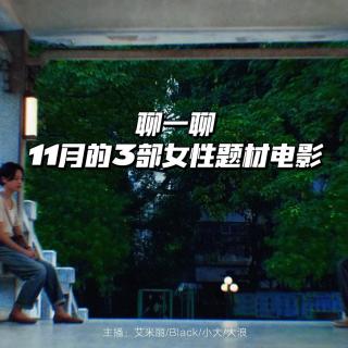 聊一聊：11月的3部女性题材电影