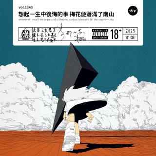 vol.1343 想起一生中后悔的事 梅花便落满了南山