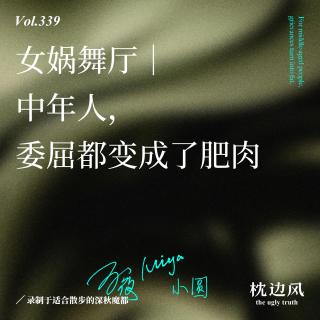 vol.339 女娲舞厅｜中年人，委屈都变成了肥肉