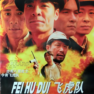 786 战争片：《飞虎队》经典电影 儿时的红色记忆