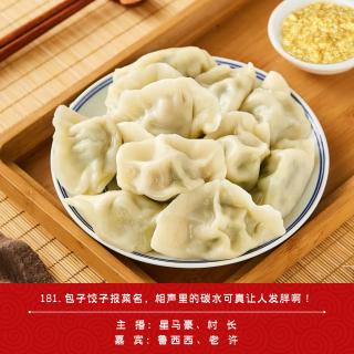 181.包子饺子报菜名，相声里的碳水可真让人发胖啊！