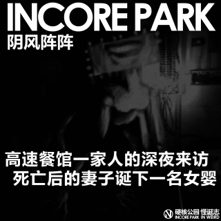 vol.486 阴风阵阵 一家人深夜来访高速餐厅，死亡的妻子诞下一名女婴