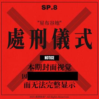 SP.8 《星布谷地》：一场精心策划的产业霸凌