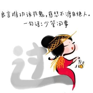少管闲事保住自己的运-终