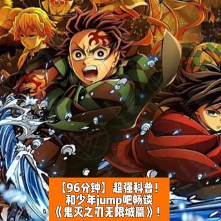 【96分钟】超强科普！和少年jump吧畅谈《鬼灭之刃无限城篇》！