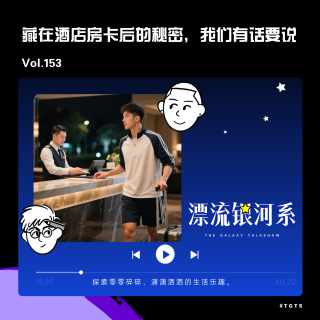 vol.153 藏在酒店房卡后的秘密，我们有话要说