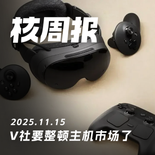 书房里的V酱要来客厅了，核周报 11.15