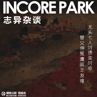 vol.487 志异杂谈 ep.07 无头人讨债变讨命 替父伸冤遭阎王发难