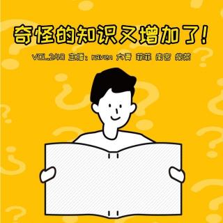 vol.240 奇怪的知识又增加了！- 不完全淑女