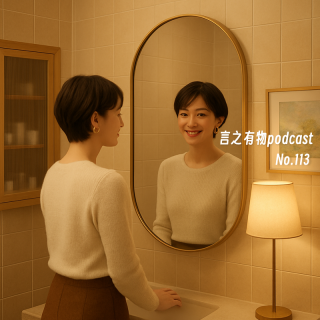 113.你没有真的错过什么，除了自己