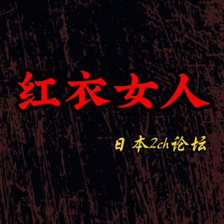 红衣女人