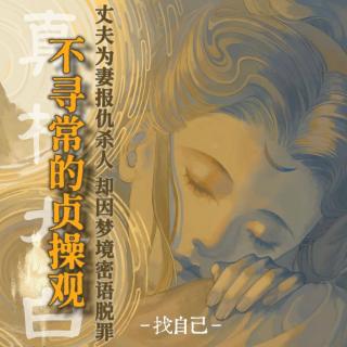 不寻常的贞操观1：丈夫为妻报仇杀人，却因梦境密语脱罪【播客会客厅】