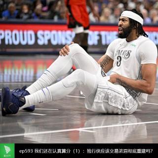 ep593 我们还在认真算分（1）：独行侠应该交易浓眉彻底重建吗？