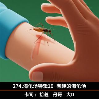 274.海龟汤特辑10·有趣的海龟汤