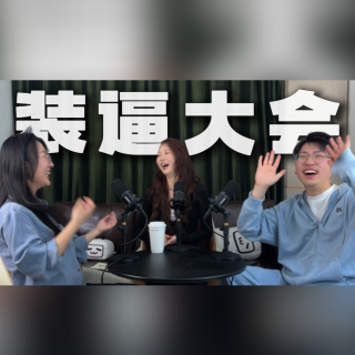 做人就是得装逼！装着装着就有了