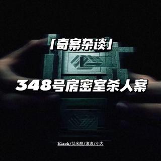 348号房密室杀人案【奇案杂谈56】