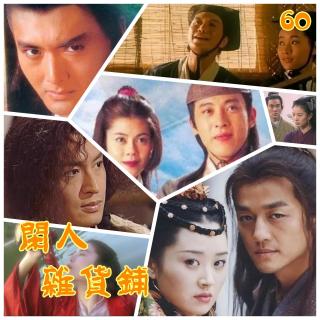 【60】【剑胆琴心】浅谈金庸武侠小说改编的影视作品（四）——笑傲专场