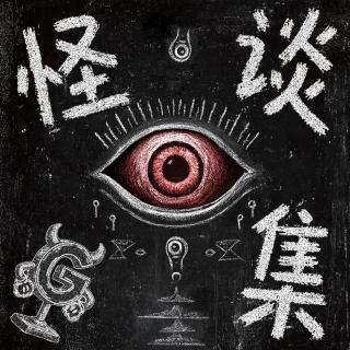 怪藏095——死亡惡作劇 下