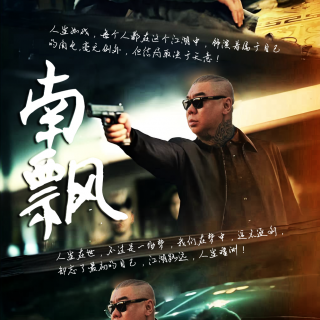 南飄 - 北京話事人1587