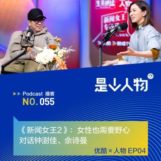 《新闻女王2》：女性也需要野心｜对话钟澍佳、佘诗曼