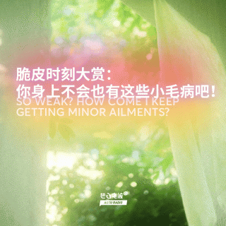 脆皮时刻大赏：你身上不会也有这些小毛病吧！